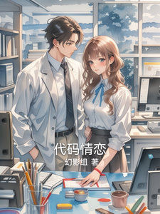 代码情恋 cover