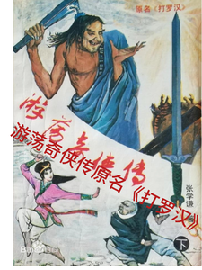 Wandering Odd-Knight Chronicles (Original Name: Beating Luohan) cover
