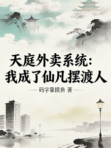 天庭外卖系统：我成了仙凡摆渡人 cover