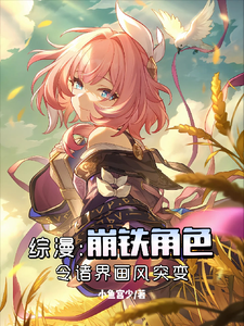 综漫:崩铁角色让诸界画风突变 cover