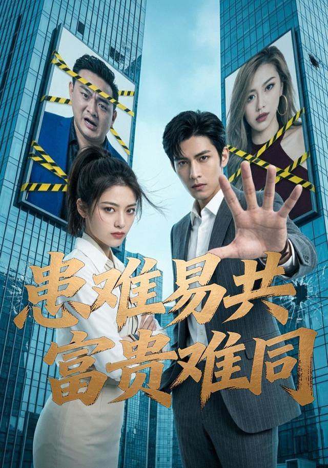 患难易共，富贵难同 cover