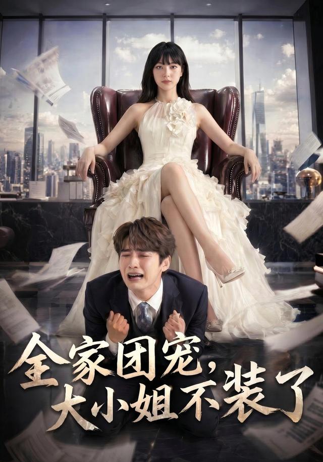 全家团宠，大小姐不装了