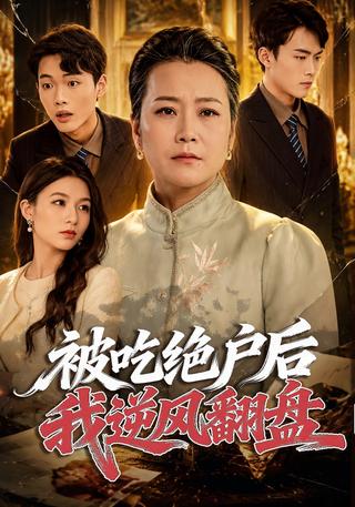 被吃绝户后我逆风翻盘封面图