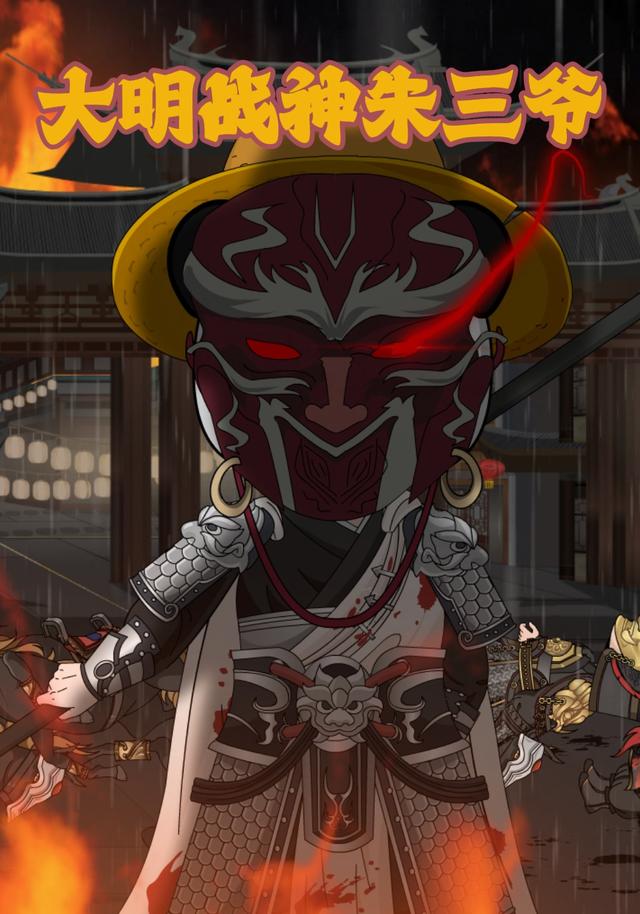 大明战神朱三爷