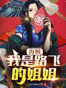 海贼：我是路飞的姐姐 cover