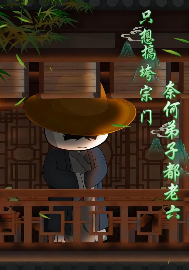 只想搞垮宗门：奈何弟子都老六 cover