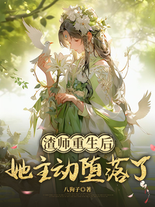 渣师重生后，她主动堕落了 cover