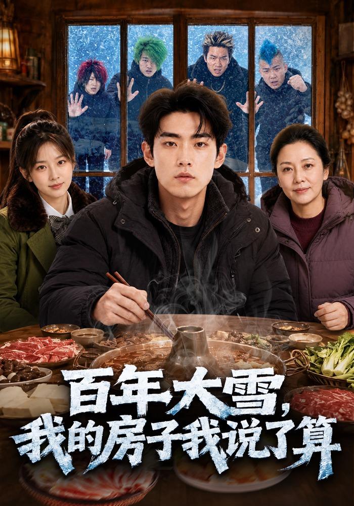 百年大雪，我的房子我说了算
