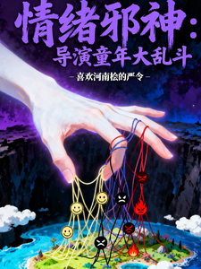 情绪邪神：导演童年大乱斗 cover