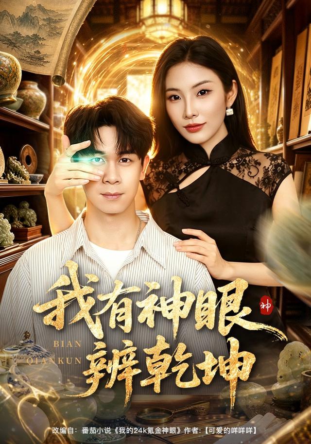 我有神眼辨乾坤