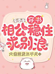 穿书：相公稳住，求别浪 cover