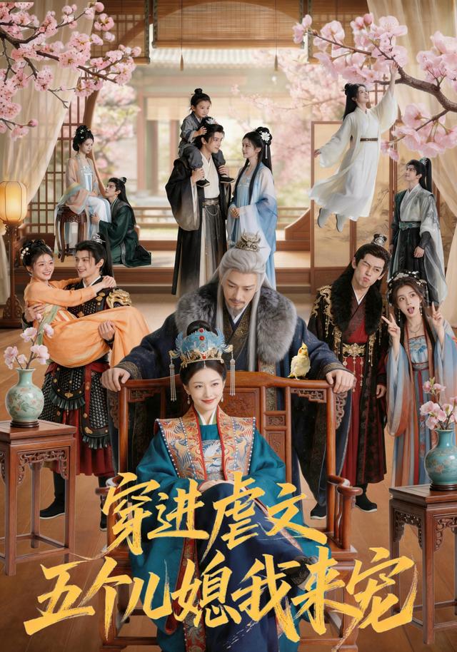 穿进虐文，五个儿媳我来宠 cover