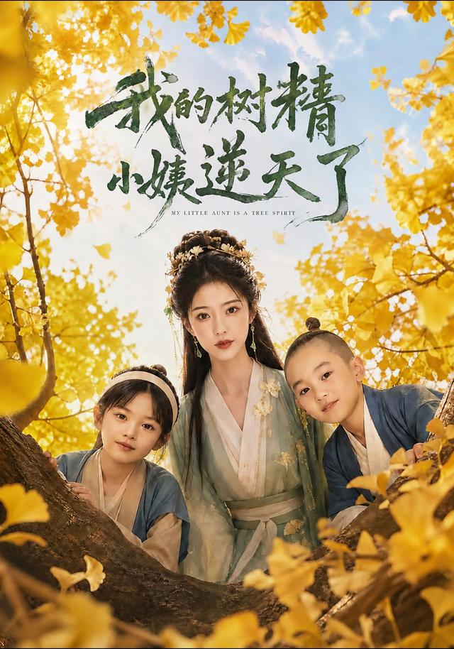 我的树精小姨逆天了