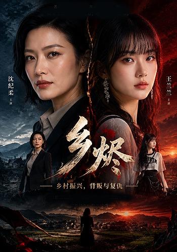 乡烬 cover