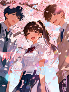 两竹马， cover
