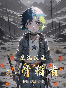 逆流求生：骨猎者 cover