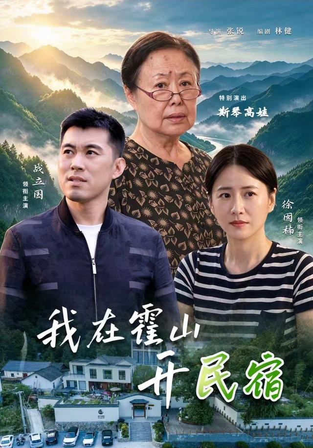 2026年治愈真人剧《我在霍山开民宿（第一季）》