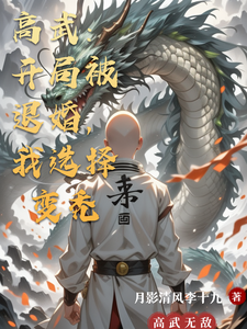 高武：开局被退婚，我选择变秃 cover