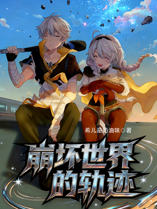 崩坏:世界的轨迹 cover