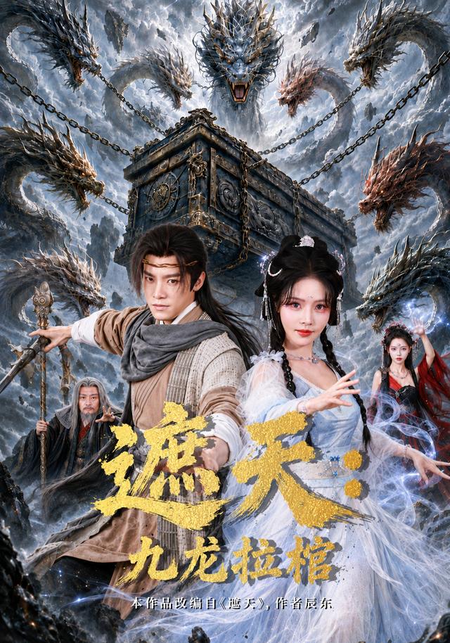 遮天：九龙拉棺