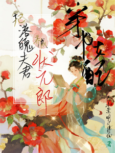 穿书女配：把落魄夫君养成状元郎 cover