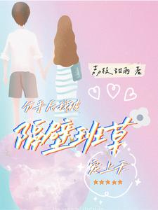 分手后，我被隔壁班草宠上天 cover