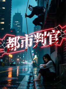 都市判官以武为笔 cover