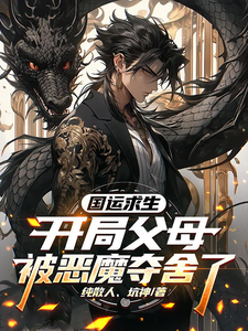 国运求生,开局父母被恶魔夺舍了 cover