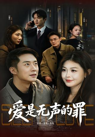 爱是无声的罪封面图