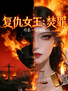 复仇女王：焚罪 cover