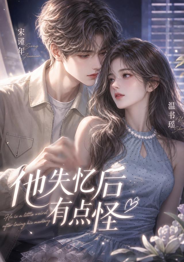 他失忆后有点怪 cover