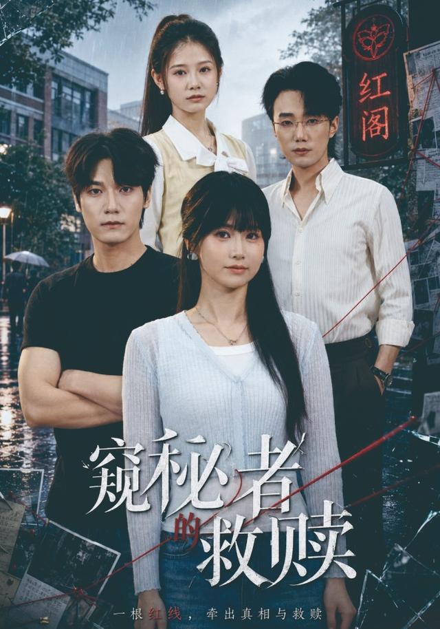 2026年真人剧成长《窥秘者的救赎（第一季）》