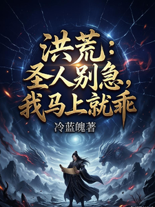洪荒：圣人别急，我马上就乖 cover
