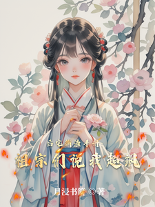 后宅撕渣手册：祖宗们说我超飒 cover