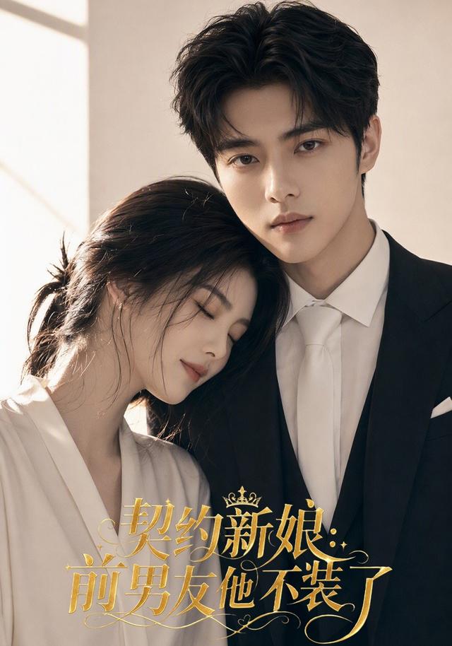 契约新娘：前男友他不装了 cover