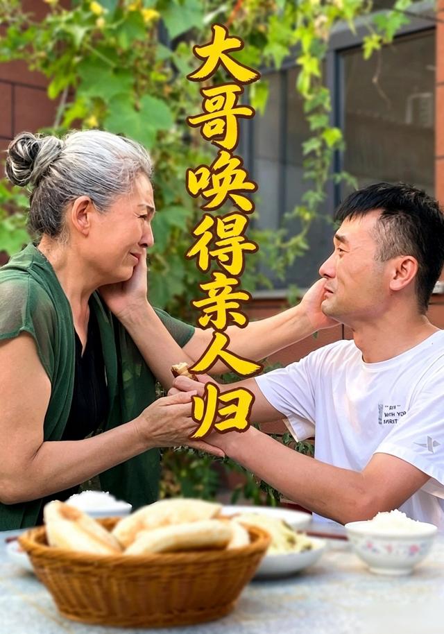 大哥唤得亲人归