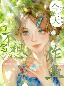 【厨神】今天不想写作业 cover