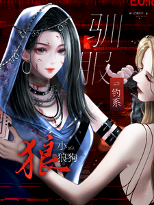 驯服钓系小狼狗 cover