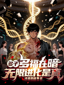 多子多福在暗,无限进化是真 cover
