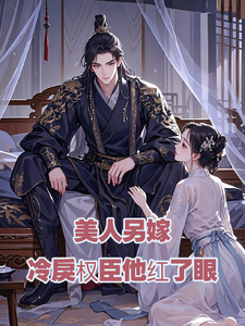 美人另嫁：冷戾权臣他红了眼 cover