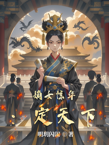 嫡女惊华：定天下 cover