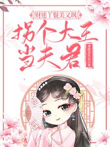 财迷丫鬟美又飒，拐个大王当夫君 cover