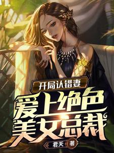 开局认错妻,爱上绝色美女总裁 cover