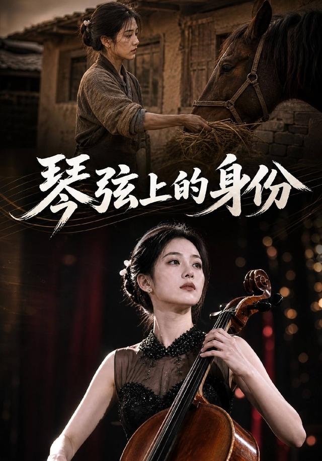 琴弦上的身份