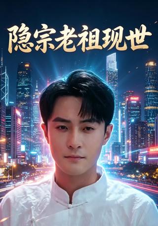 隐宗老祖现世封面图