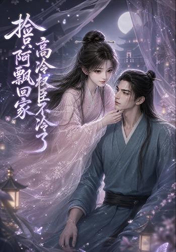 捡只阿飘回家高冷权臣不冷了 cover