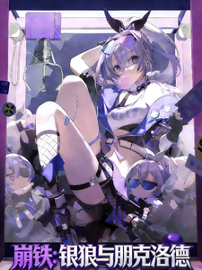 崩铁:银狼与朋克洛德 cover
