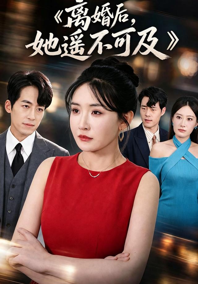 离婚后她遥不可及