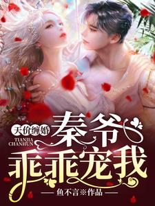 天价缠婚：秦爷，乖乖宠我！ cover