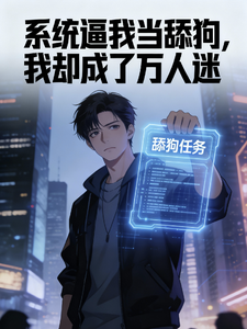 系统逼我当舔狗，我却成了万人迷 cover